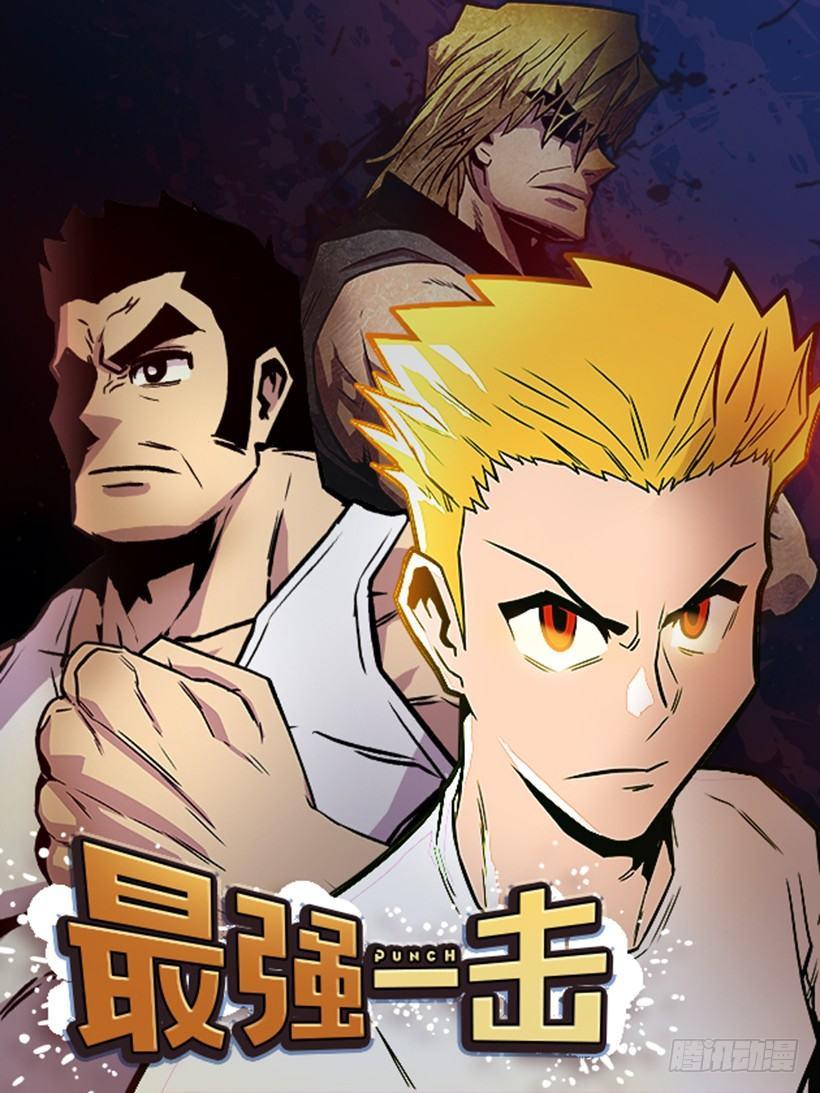《最强一击》22.收手吧 第1页