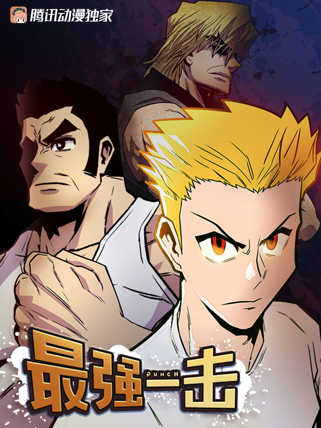 《最强一击》75.绷带怪人 第1页