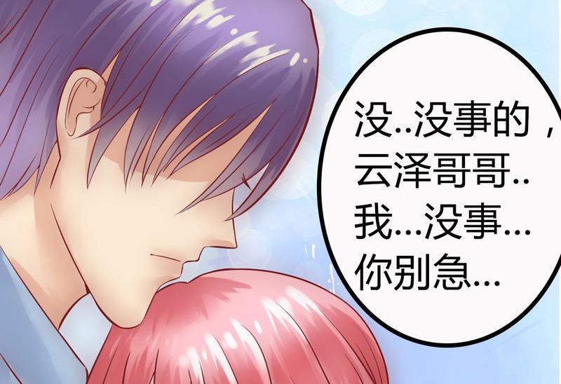 《冰山男神狂追妻》第16话 云泽哥哥我没事 第33页