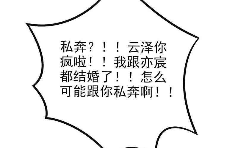 《冰山男神狂追妻》第25话 跟云泽私奔？ 第10页
