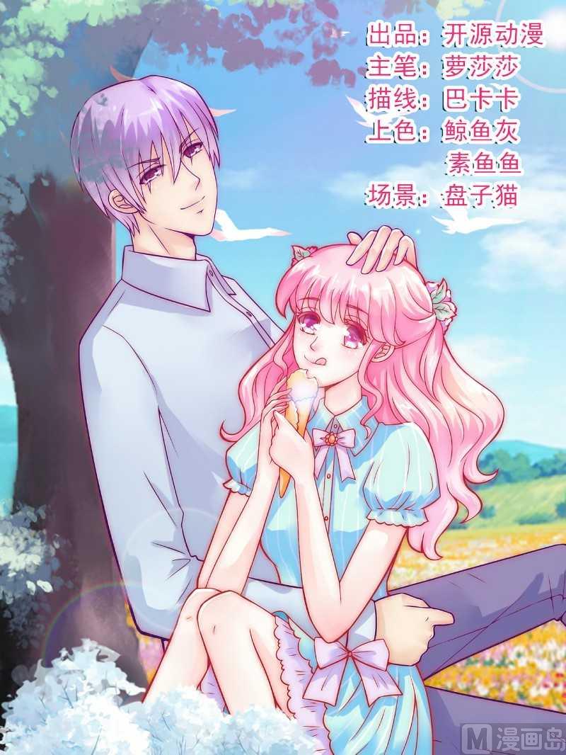 《冰山男神狂追妻》第39话 舒晗，你很特别 第1页
