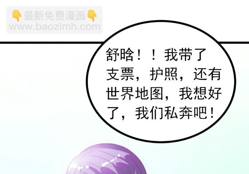 《冰山男神狂追妻》第54话 舒晗我们私奔吧！ 第22页