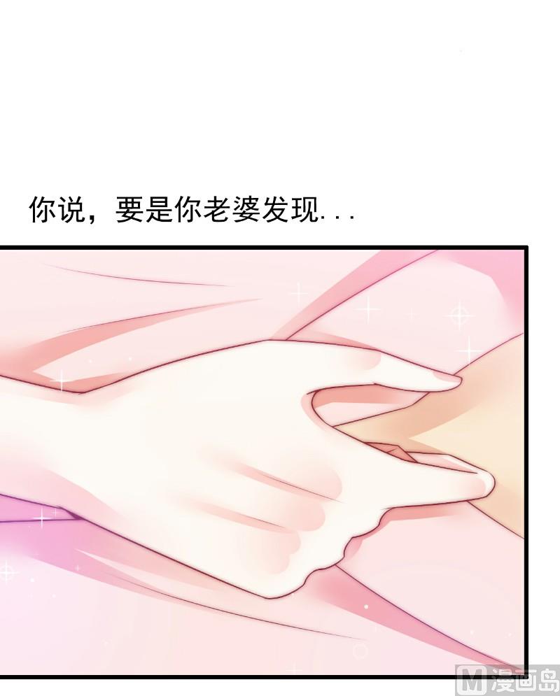 《冰山男神狂追妻》第65话 被你老婆发现会怎样？ 第33页