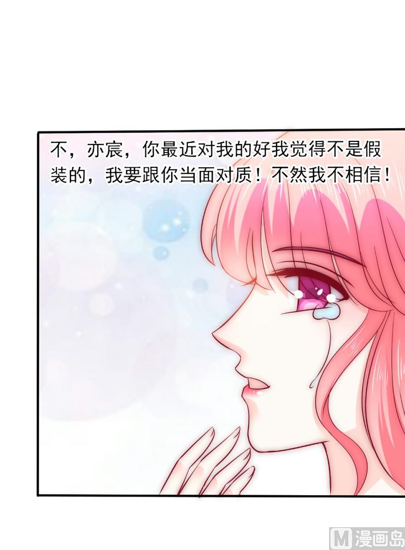 《冰山男神狂追妻》第96话 让亦宸亲自跟我说！ 第25页