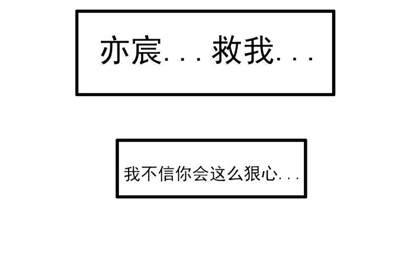 《冰山男神狂追妻》第97话 亦宸，永别了！ 第32页