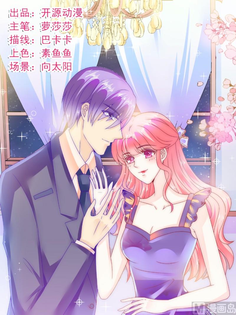 《冰山男神狂追妻》第104话 不想让她和蓝睿斯握手？ 第1页