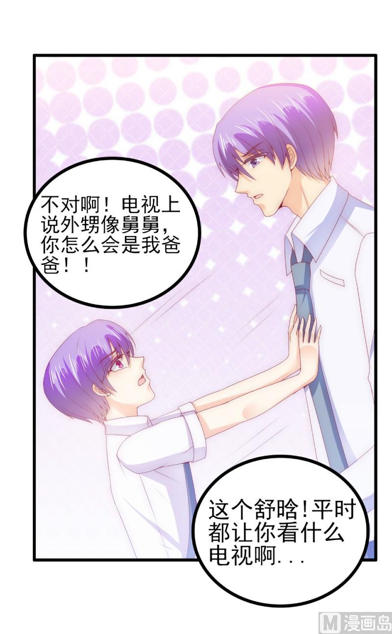 《冰山男神狂追妻》第114话 你不是我爸爸 第35页