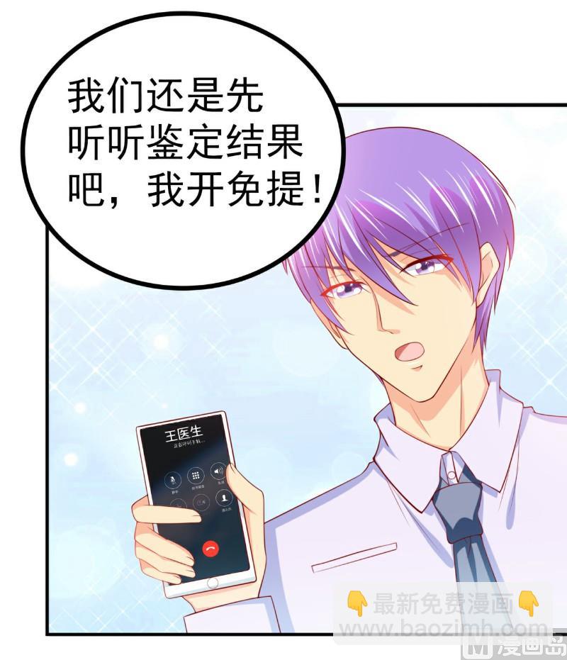 《冰山男神狂追妻》第125话 亲子鉴定报告？！ 第28页