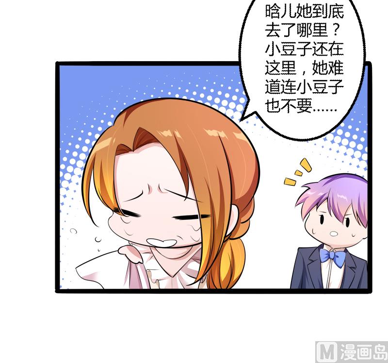 《冰山男神狂追妻》第136话 坏蛋爹地，妈咪不要你了！ 第22页