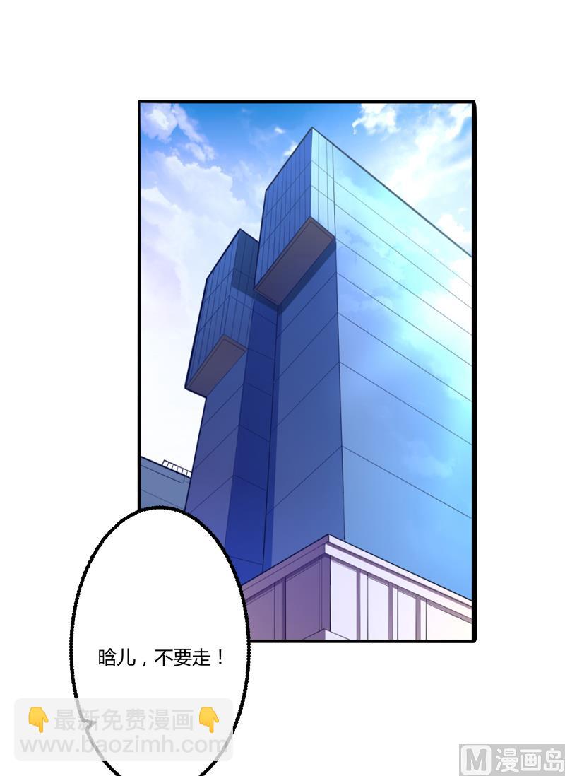 《冰山男神狂追妻》第136话 坏蛋爹地，妈咪不要你了！ 第2页