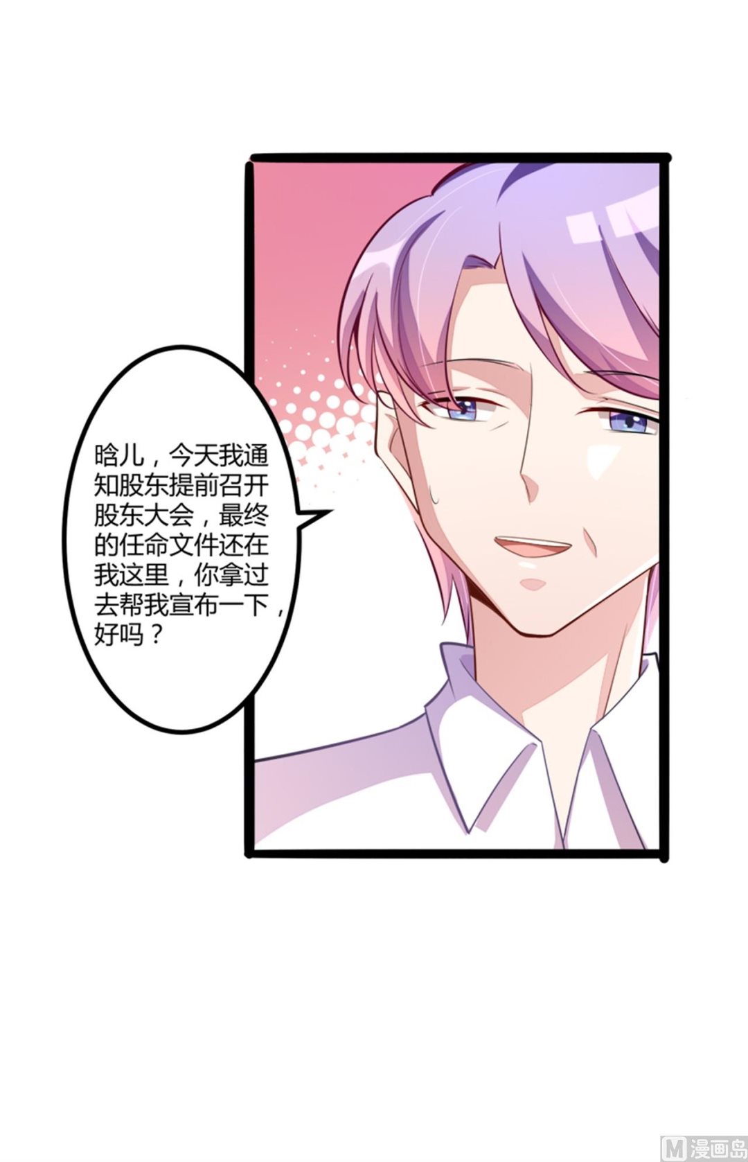 《冰山男神狂追妻》第133话 提前召开股东大会 第16页