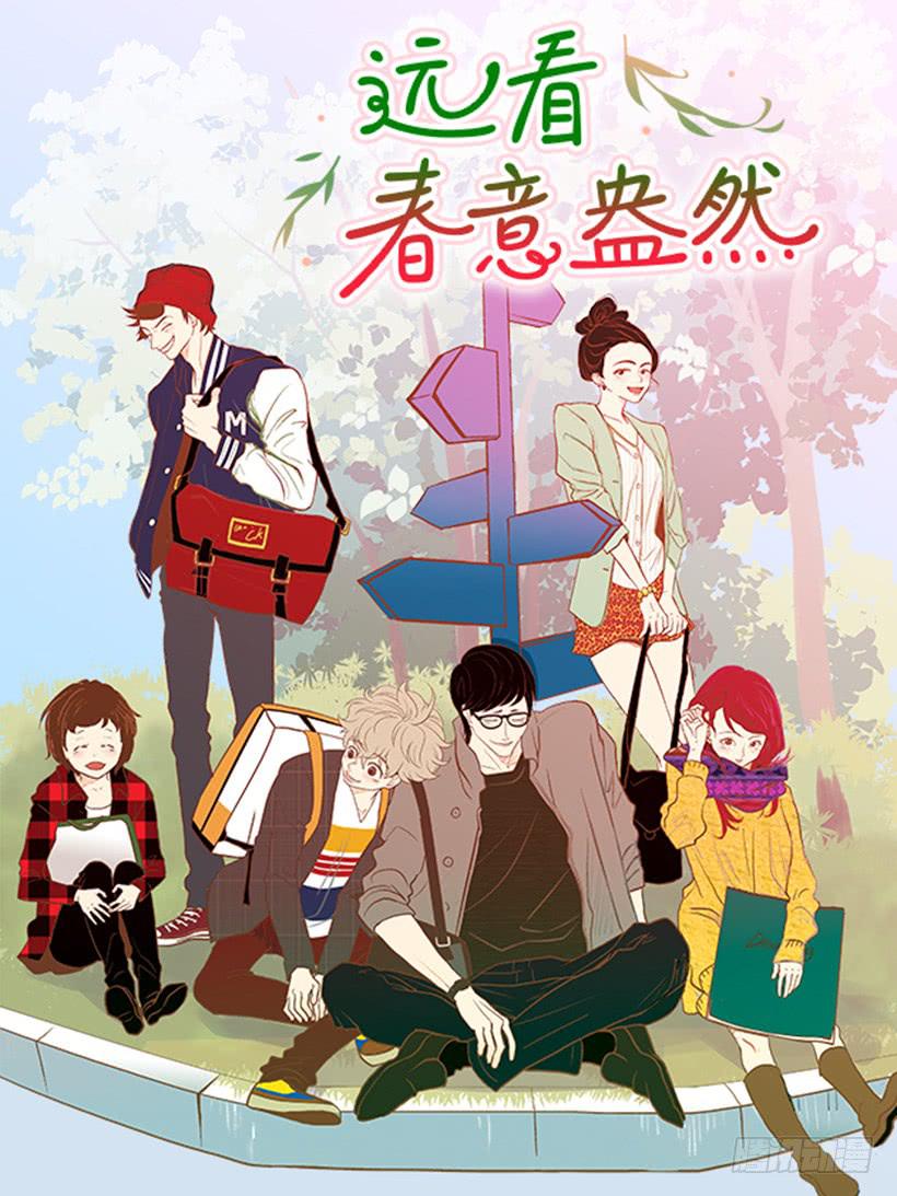 《远看春意盎然》那个人并不完美 第1页