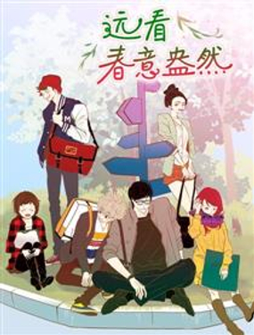 《远看春意盎然》漫画封面图 - tl漫画