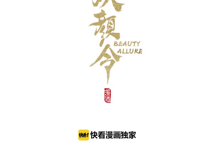 《妖颜令》第19话 暴露！？ 第3页
