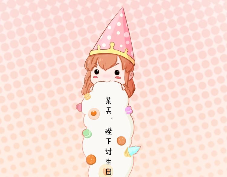 《妖颜令》番外生日礼物（激萌！） 第6页