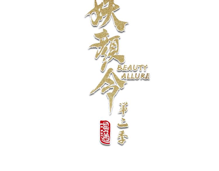 《妖颜令》第二季第1话 看！那个船长 第3页