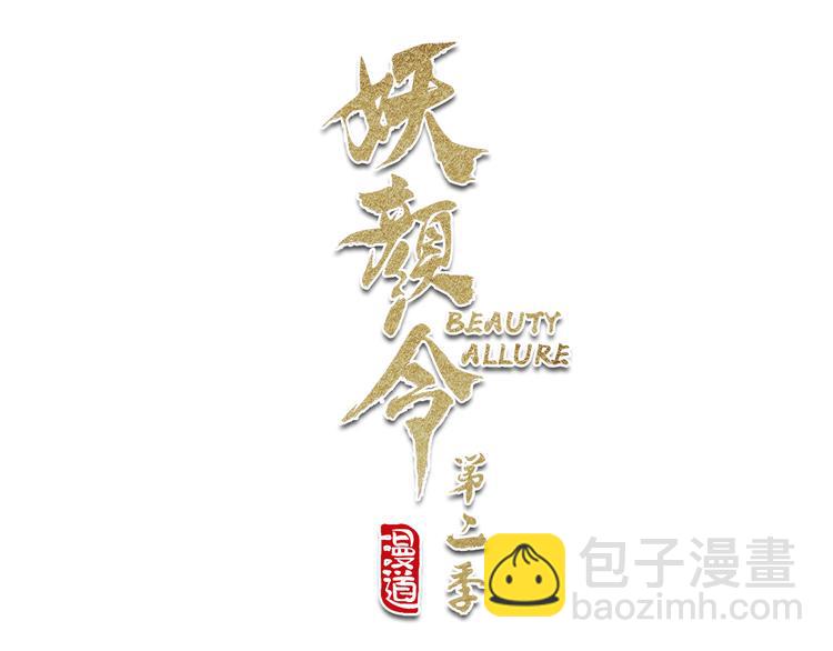 《妖颜令》第二季第3话 可玩弄于股掌？ 第3页
