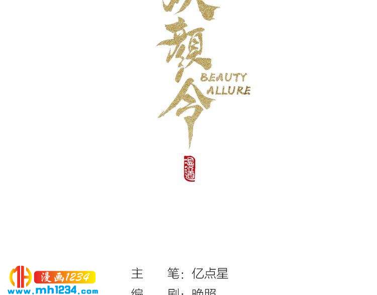 《妖颜令》第41话 只是陪你演戏 第3页