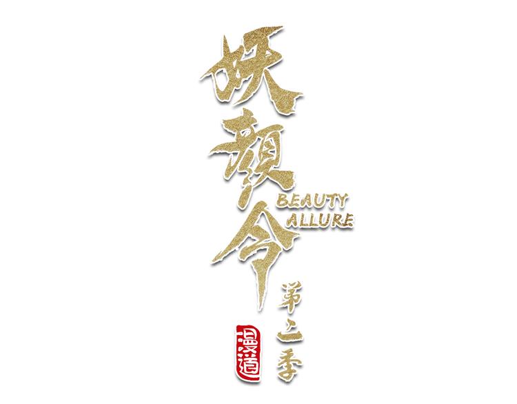 《妖颜令》第二季第4话 有个憨憨全军复没 第3页