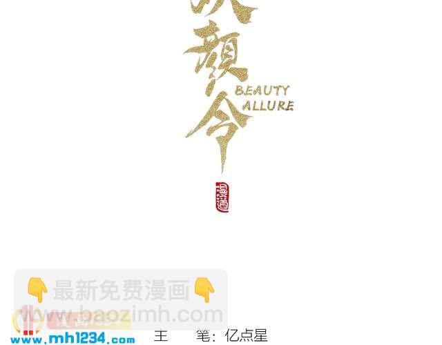 《妖颜令》第53话 是我自己动摇了 第3页