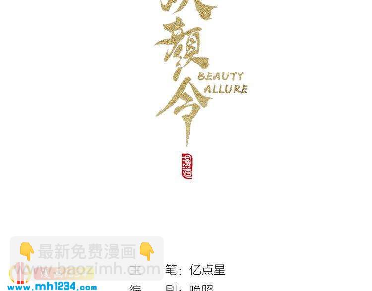 《妖颜令》第52话 大醋坛子！ 第3页