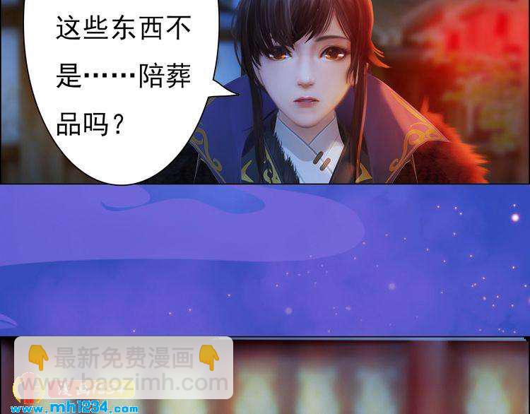 《妖颜令》第55话 跟他一起睡棺材？！ 第50页