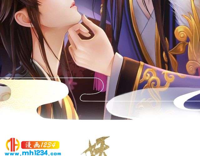 《妖颜令》第66话 爱是最锋利的匕首 第2页