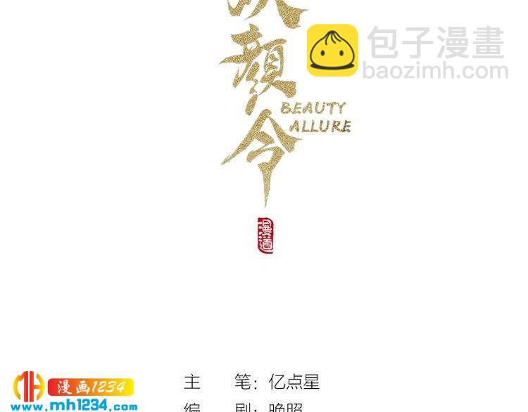 《妖颜令》第74话 微生昀的私欲 第3页