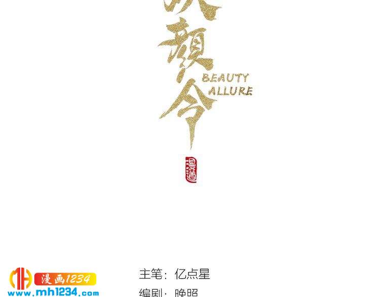 《妖颜令》第78话 你这个混蛋 第3页