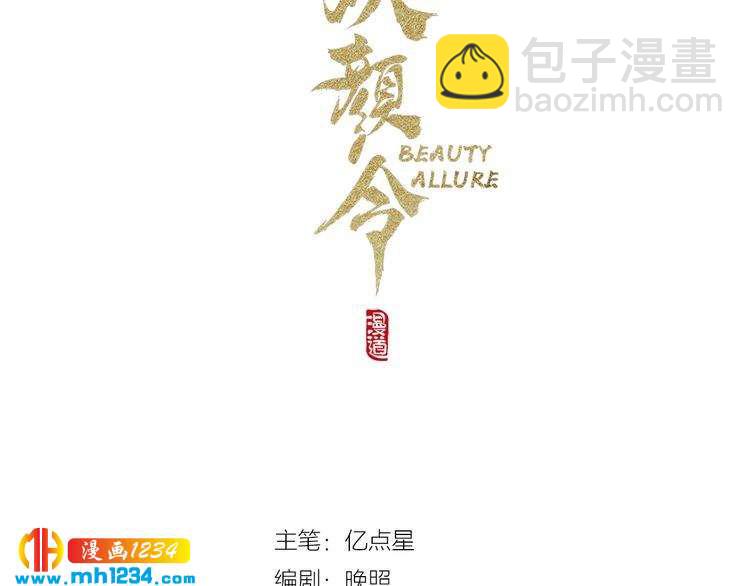 《妖颜令》第87话 只为再见你一面 第3页