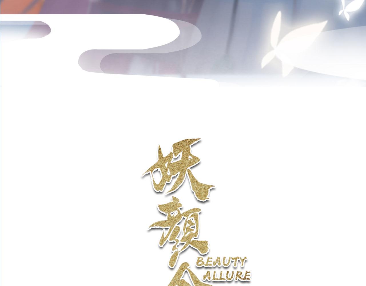 《妖颜令》第9话本店谢绝自带姑娘 第25页