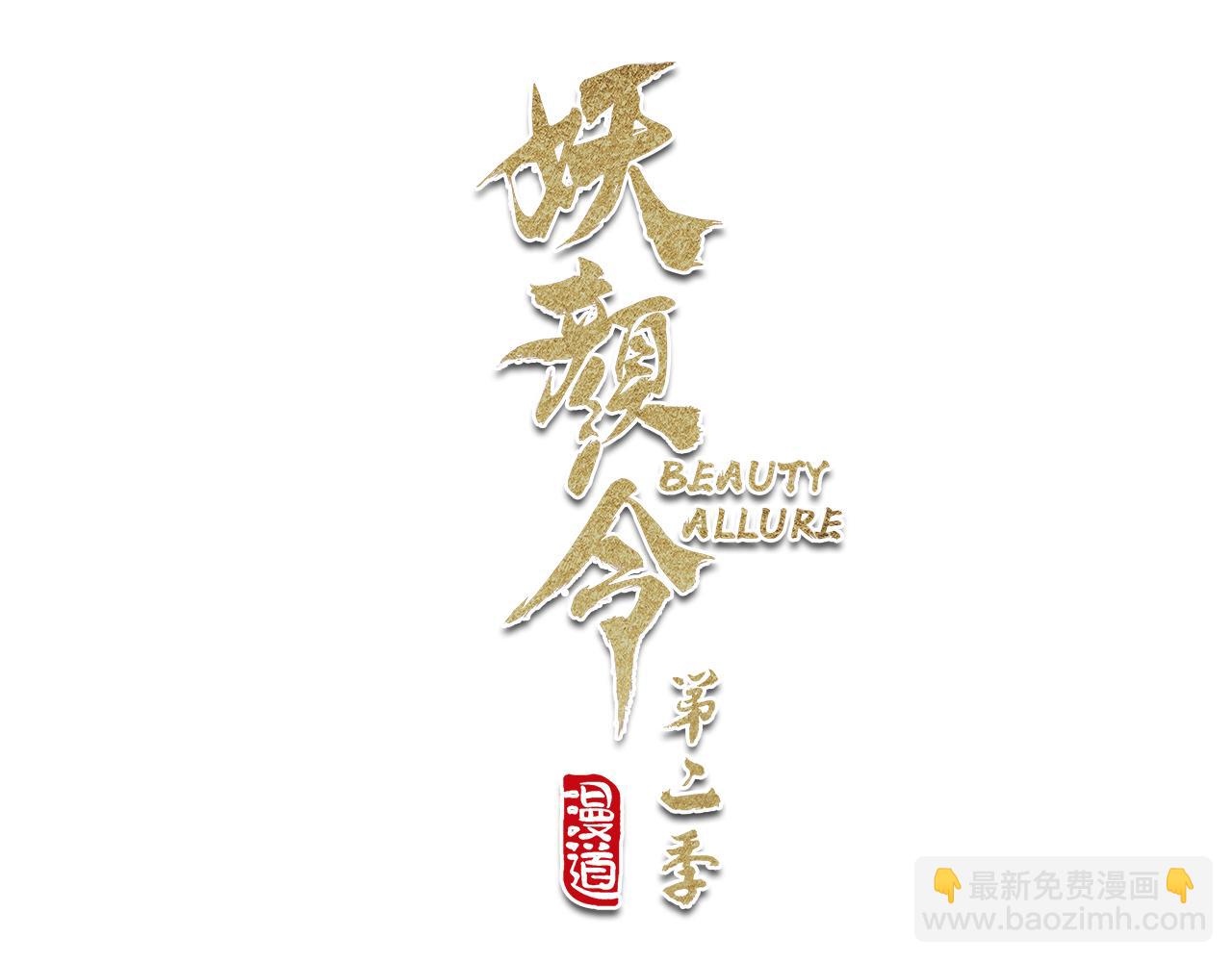 《妖颜令》第11话 幸得王爷治家严谨 第25页