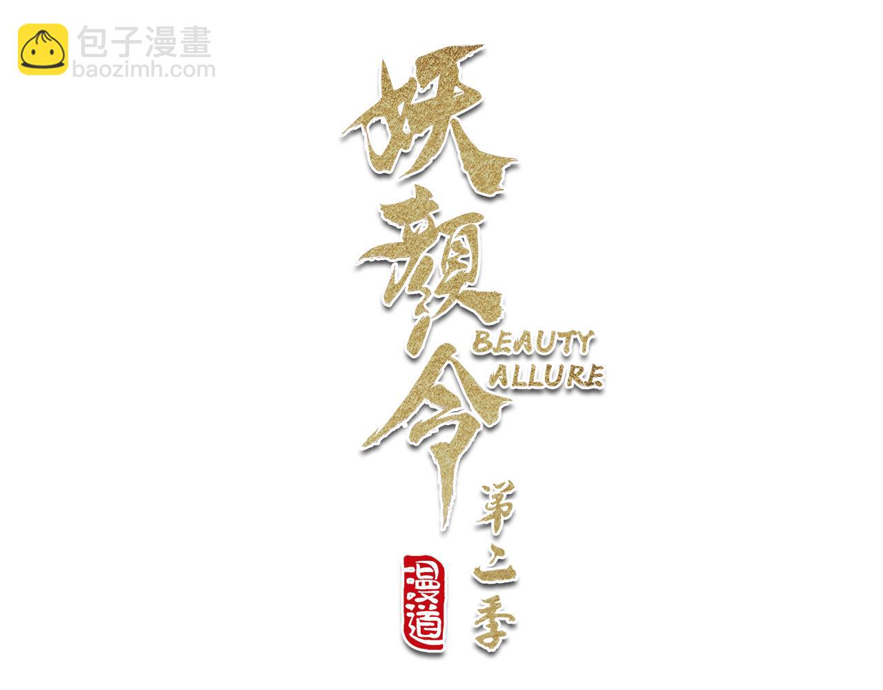 《妖颜令》第21话 解铃还须系铃人 第3页