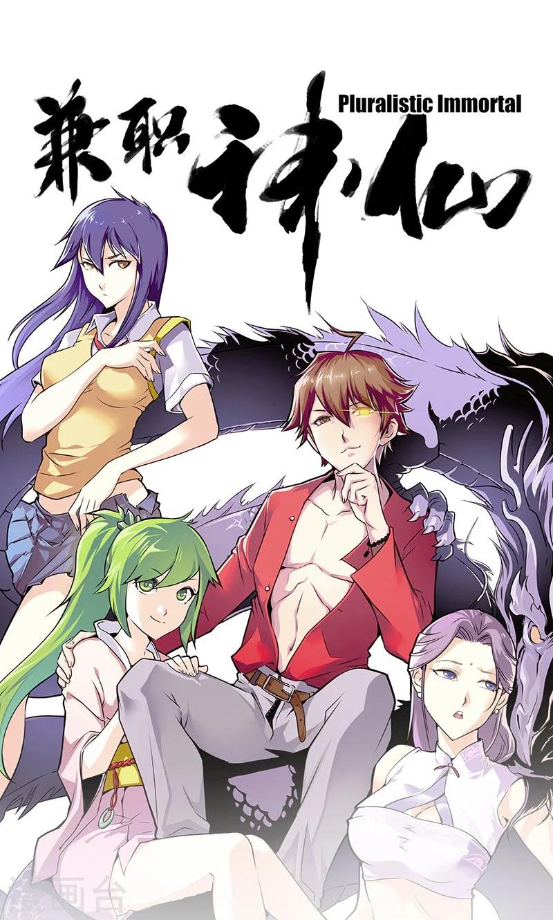 《兼职神仙》第8话 第1页