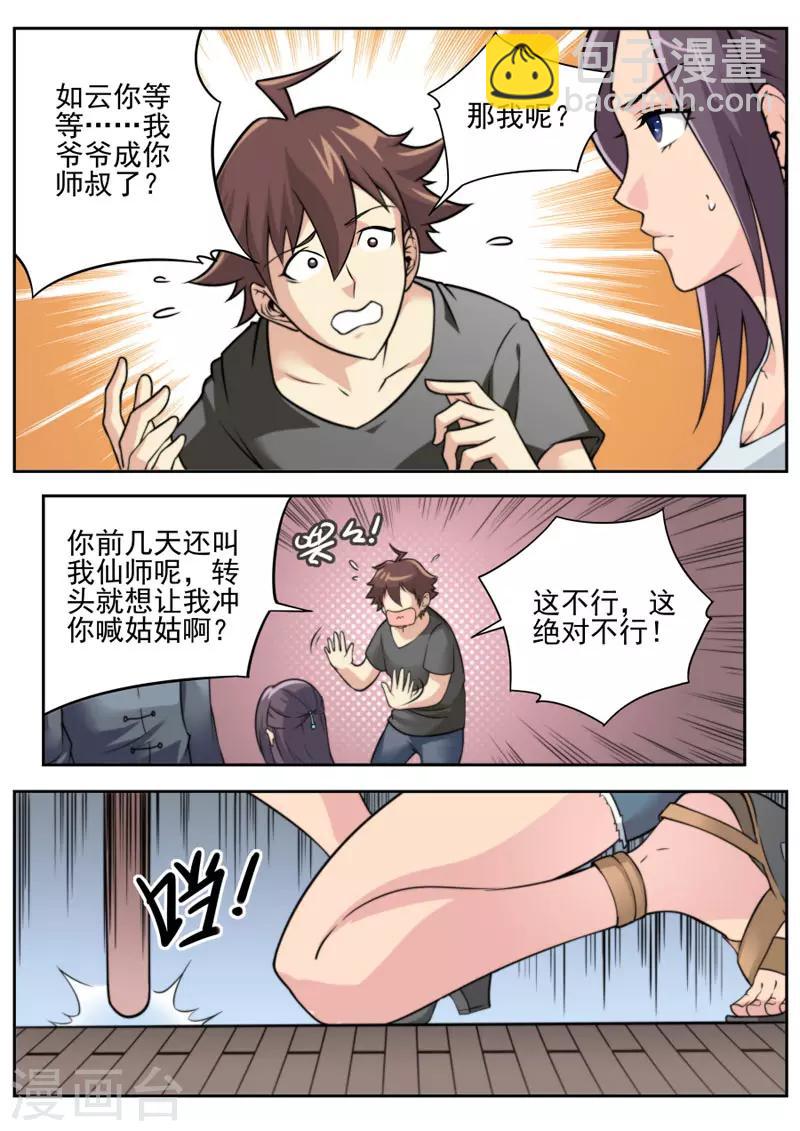 《兼职神仙》第79话 第6页