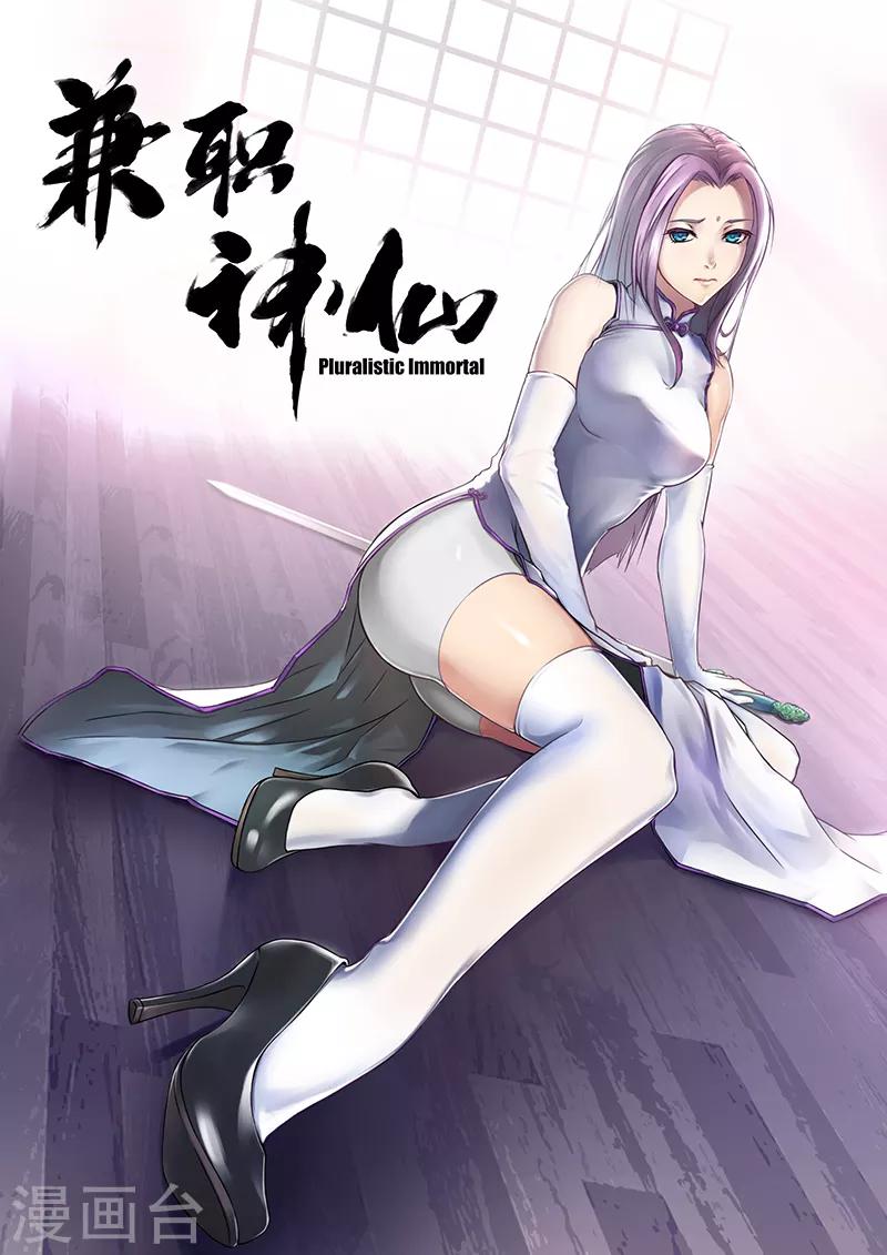 《兼职神仙》第89话 第1页