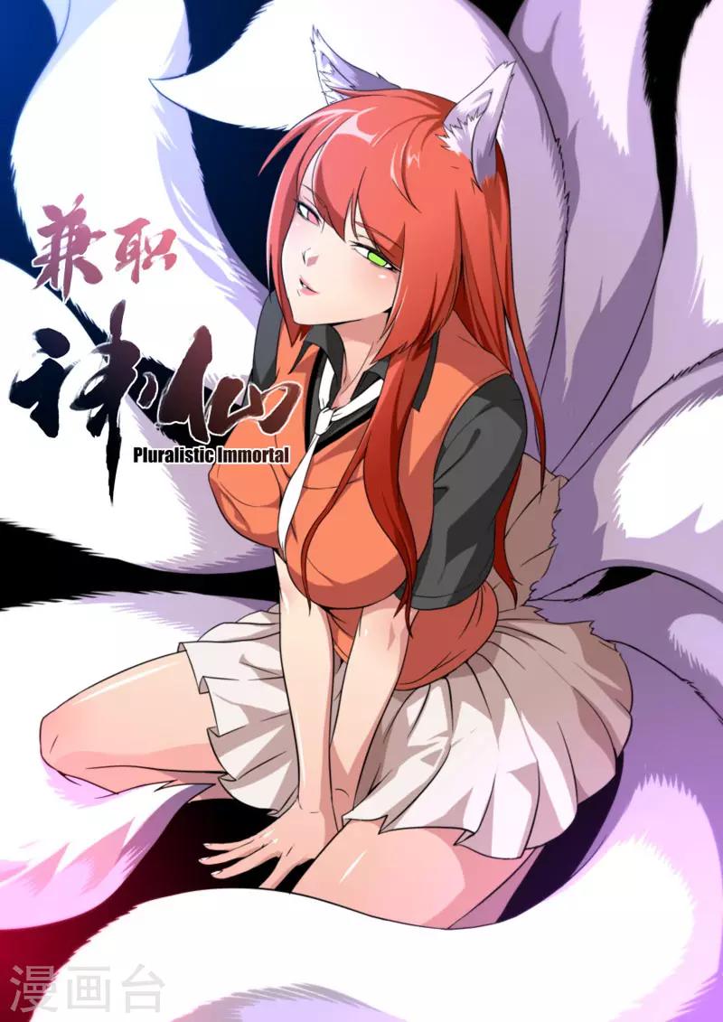 《兼职神仙》第101话 第1页