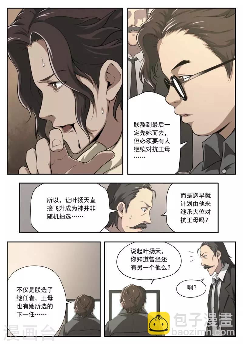 《兼职神仙》第144话 第20页