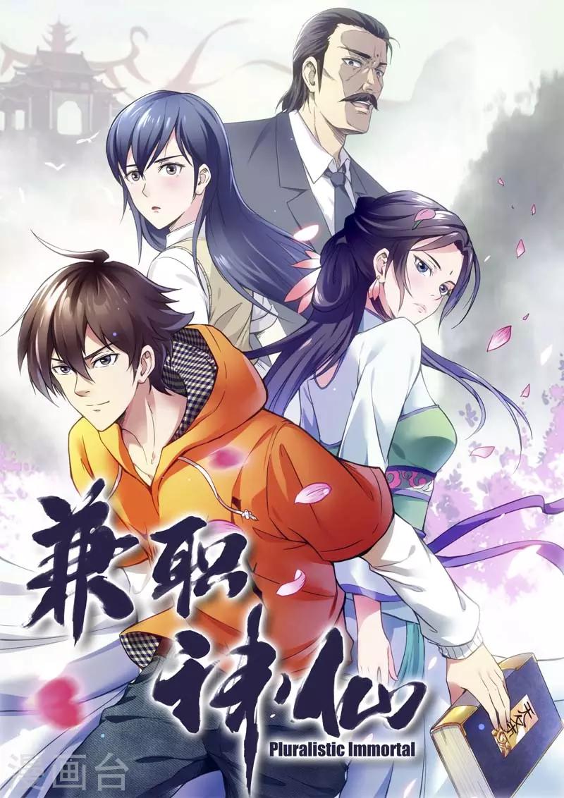 《兼职神仙》第145话 第2页