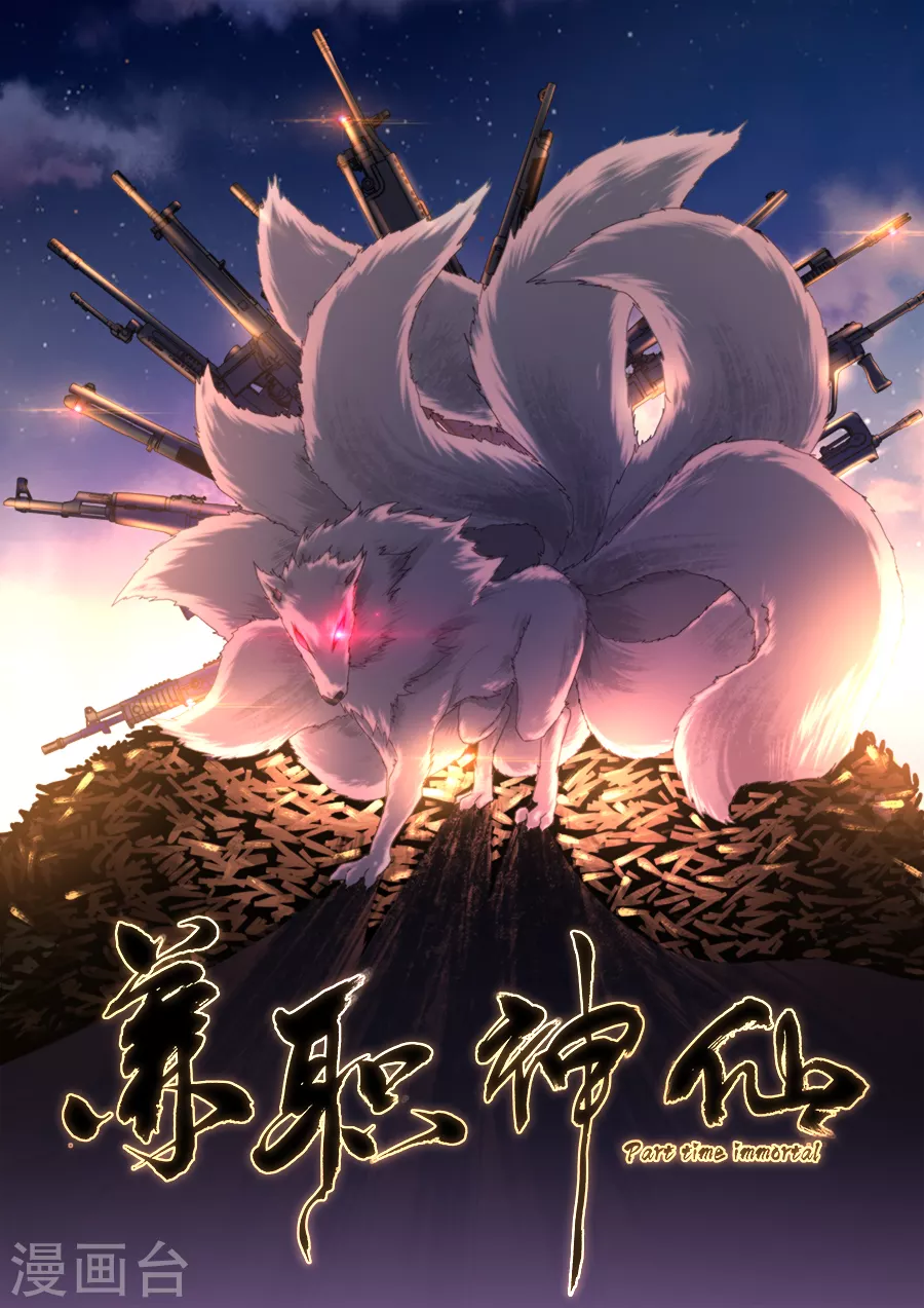 《兼职神仙》第264话 第1页