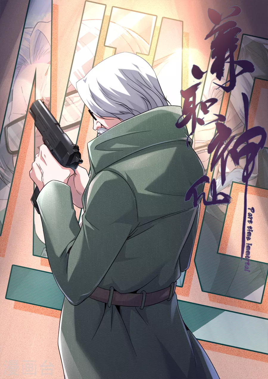 《兼职神仙》第269话 第1页