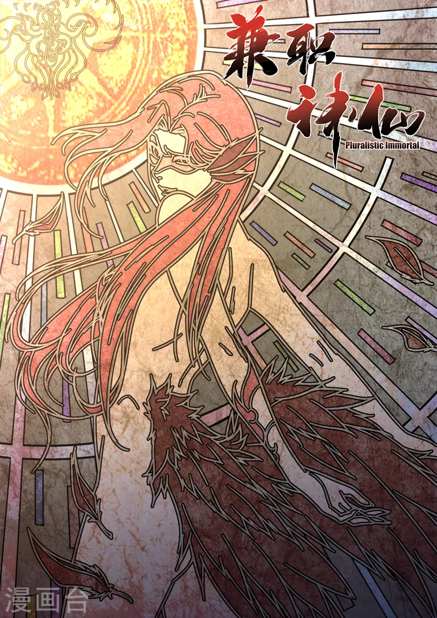 《兼职神仙》第274话 第1页