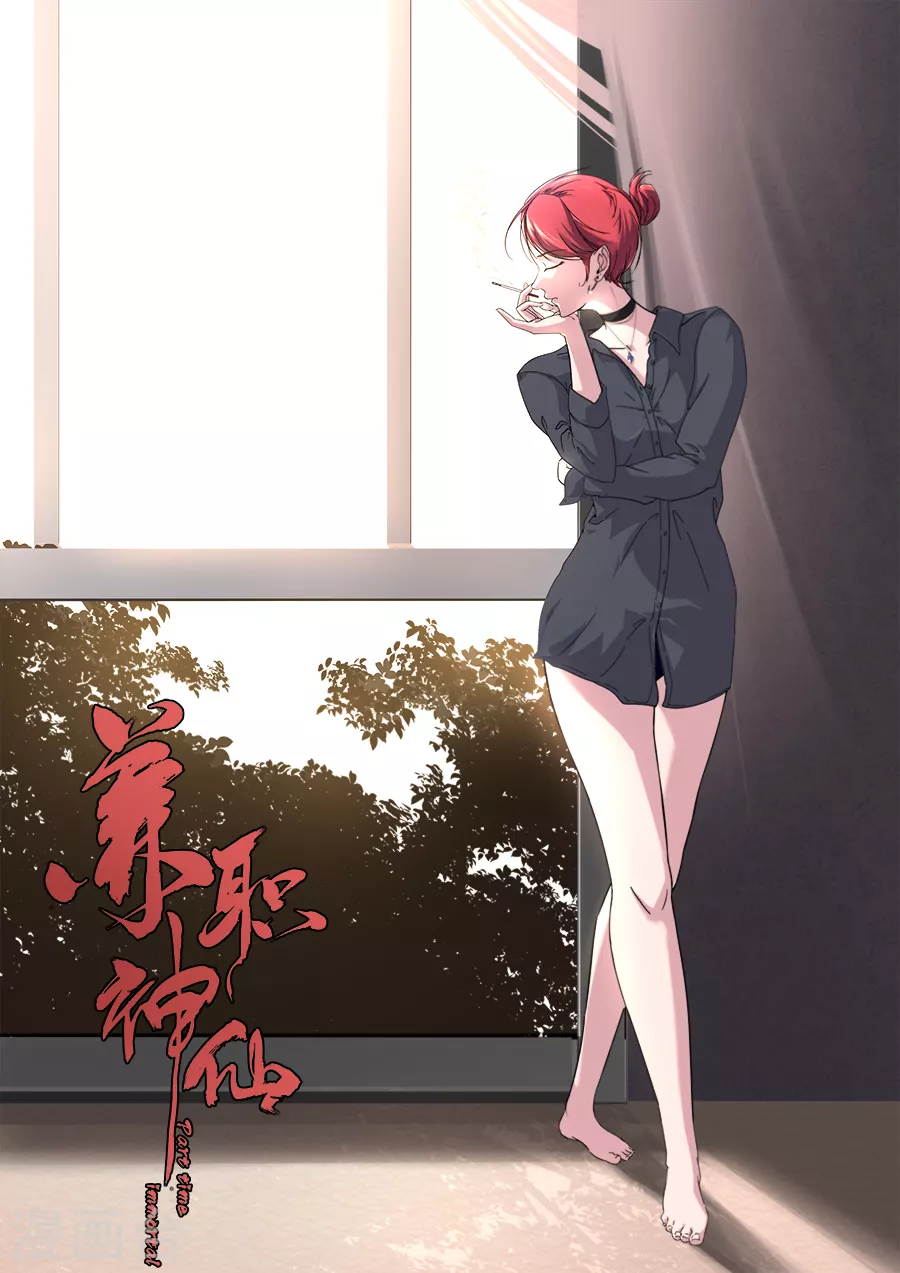 《兼职神仙》第289话 第1页