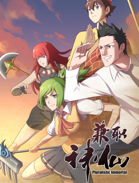 《兼职神仙》漫画封面图 - tl漫画