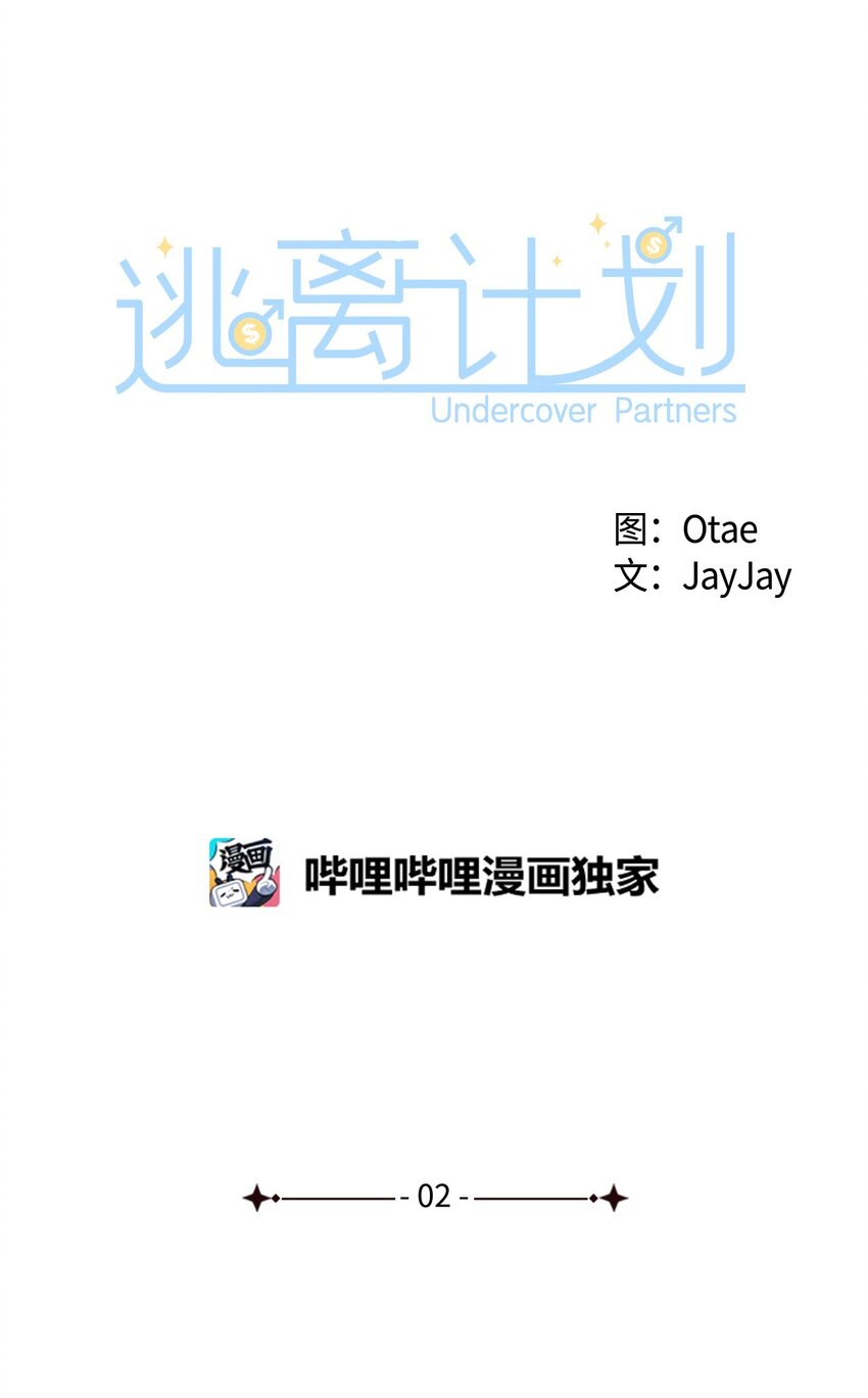 《逃离计划-Undercover Partners》02 你是我的人 第29页