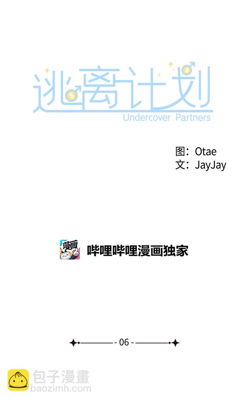 《逃离计划-Undercover Partners》06 想入非非 第11页
