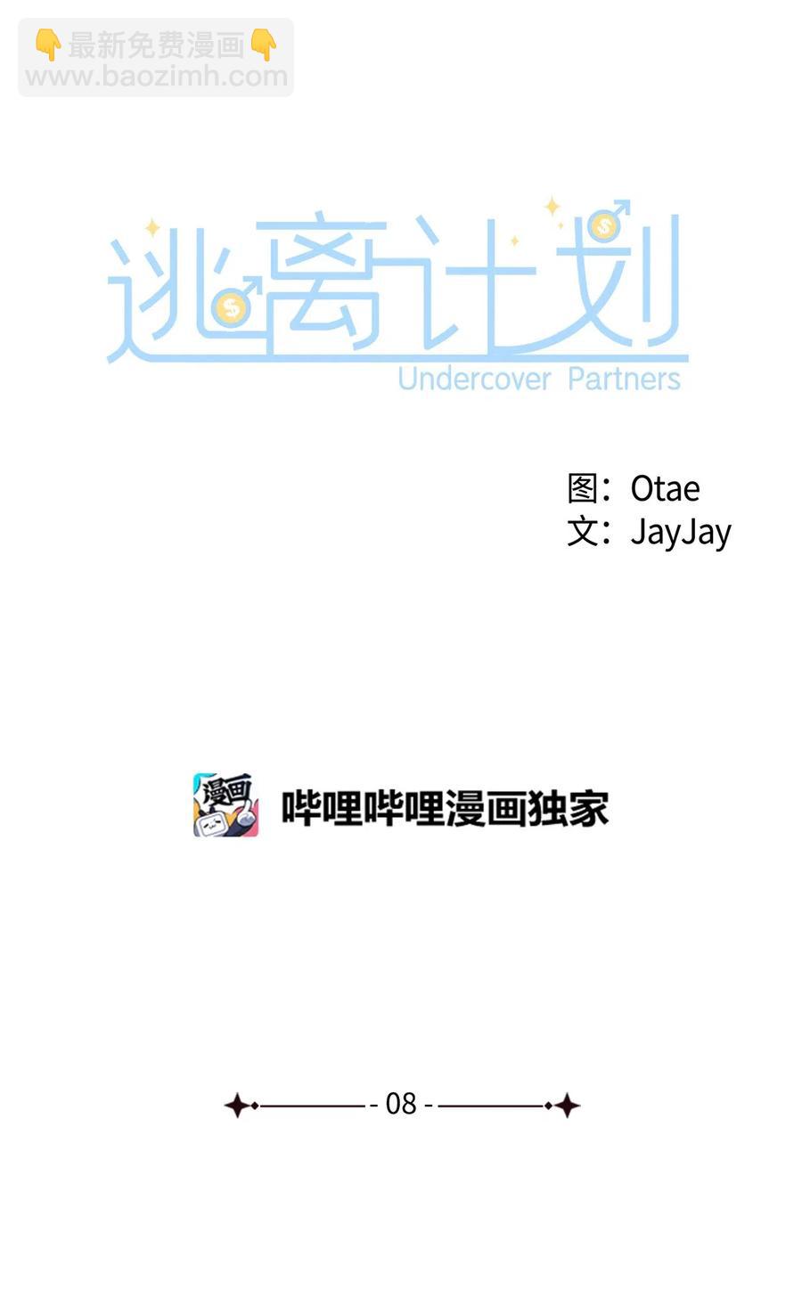 《逃离计划-Undercover Partners》08 分手的理由 第6页
