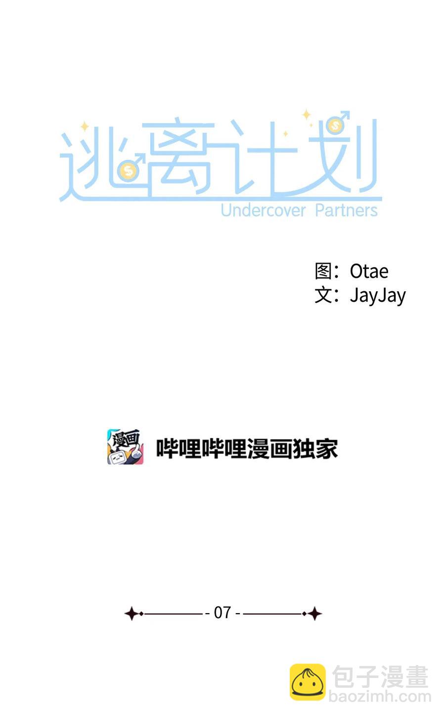 《逃离计划-Undercover Partners》07 我是行家 第12页