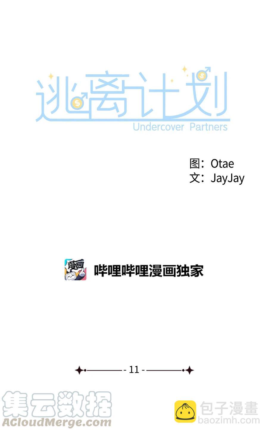 《逃离计划-Undercover Partners》11 恋爱合同 第10页