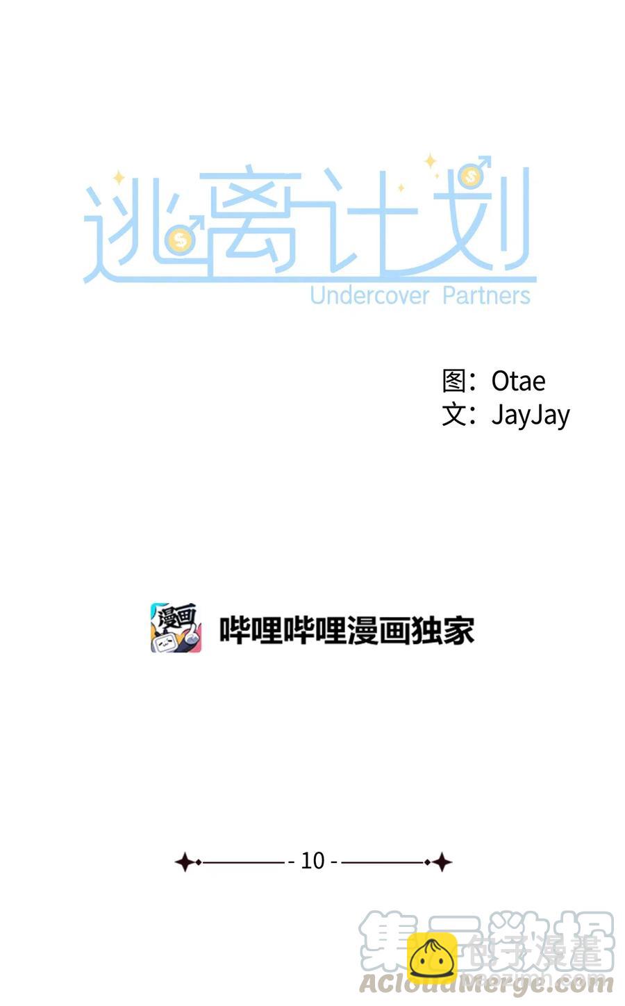 《逃离计划-Undercover Partners》10 露馅 第16页